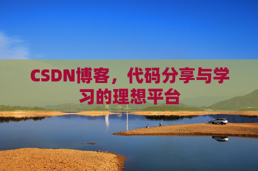 CSDN博客，代码分享与学习的理想平台