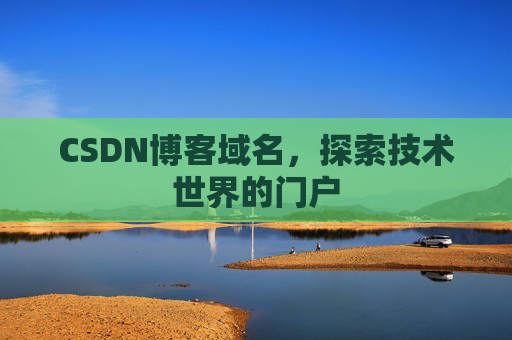 CSDN博客域名，探索技术世界的门户